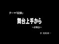 30秒の心象風景10262・舞台上手から～音楽会～