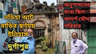 দুর্গাপুরের আট বাড়ির স্বর্ণময় ইতিহাস, ছিল অনুশাসনে বাঁধা আদর্শ যৌথ পরিবার/ Nadiha Jamindar Bari.