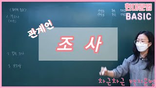 [예비고1] 조사의 종류