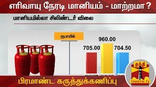 எரிவாயு நேரடி மானியம் - மாற்றமா? | தந்தி குழுமம் நடத்திய பிரமாண்ட கருத்துக்கணிப்பு