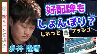 【麻雀/Mリーグ/字幕付】多井選手、好配牌もしょんぼり顔…嬉しくないのか？オーラス前の大事な局面で最速最強は何を考える#mリーグ #abema #多井隆晴