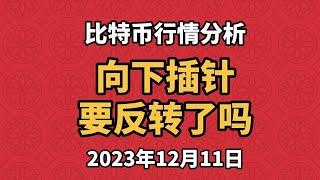 12月11日比特币、以太坊行情分析，行情向下插针，空头是否开启，还要看这个关键位，需要重点留意