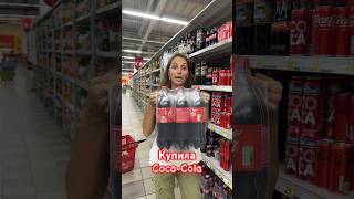 КУПИЛИ COCA-COLA #funny #тикток #tiktokvideo #fake #musicapp #notfake #tutorial