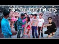 কিপ্টের শয়তানি বুদ্ধি।। kipter soitani buddi bangla comedy video।। BH luccha team। BLT।।