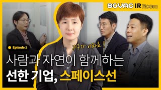 [IR Room] Ep.1-3 인간과 자연의 조화로운 삶, ✔스페이스선