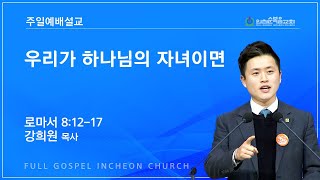 우리가 하나님의 자녀이면 (로마서 8:12-17) - 강희원 목사