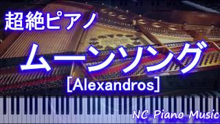 【超絶ピアノ+ドラム】　ムーンソング [Alexandros]　【フル full】