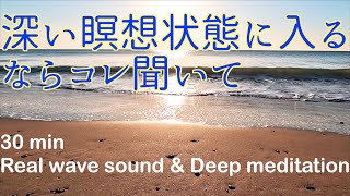 波音で深い瞑想＆勉強・作業集中　30分 ~30minutes deep relax \u0026 meditation with wave sound~