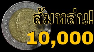 ส้มหล่น !! 10,000 กับ เหรียญ10บาทหายาก !!!!!!!!