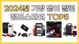 2024년 인기 점프스타터 추천 TOP5