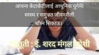 आफ्ना केटाकेटीलाई आधुनिक युगमा स्वस्थ र समुन्नत जीवन शैली बाँच्न सिकाऔं!