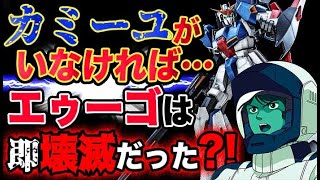 【Zガンダム】カミーユがいなければ、エゥーゴは即壊滅していた？！