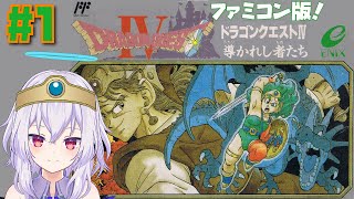 【FCドラゴンクエストⅣ/女性実況】ファミコン版初見レトロゲーム#1【Vtuber羽天ひより】 #ひよりch