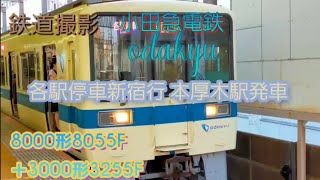 小田急8000形8055F＋3000形3255F 各駅停車新宿行 本厚木駅発車