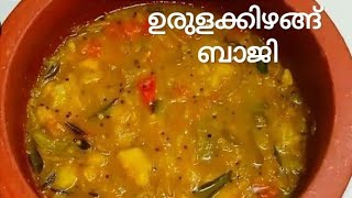 എളുപ്പത്തിൽ ഒരു ഉരുളക്കിഴങ്ങ്  ബാജി / Potato Bhaji / Potato curry Recipe