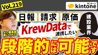 【kintone商談】kintoneで現場管理を円滑にしたいお客様とガチ面談！KrewDataを導入する際のコツも語ります【建設業必見】vol219