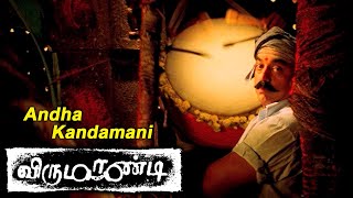 Virumaandi Movie Songs | Andha Kandamani song | Kamal Haasan | Abhirami | Nassar | Ilaiyaraaja