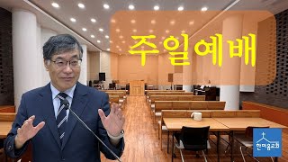 2024년 12월 25일 성탄감사예배 누가복음 1:5-17,67-80 우리도 예수의 탄생과 사역에 참에해야 한다.