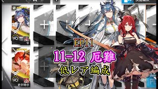 【EP11】11-12厄難 リィン + スルト 二核編成【アークナイツ / 明日方舟 / Arknights】