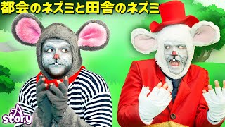 都会のネズミと田舎のネズミ | プリンセス おとぎ話 | A Story Japanese