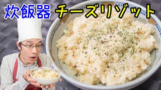 【炊飯器】簡単チーズリゾット～高タンパク低脂質アレンジ～【レシピ】