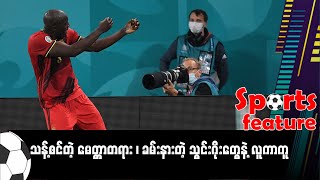 ■ သန့်စင်တဲ့ မေတ္တာတရား ၊ ခမ်းနားတဲ့ သွင်းဂိုးတွေနဲ့ လူကာကူ