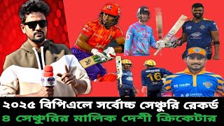 এবারের বিপিএলে সর্বোচ্চ সেঞ্চুরি রেকর্ড 🙄চার সেঞ্চুরি করেছে দেশীয় ক্রিকেটাররা 🇧🇩 ৪৪৪রান নাঈমের 👑