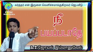 நீ பயப்படாதே | Nee Paayapadathy | A .T .ஜோயல் இம்மானுவேல்