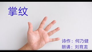 中一华文课本诗歌《掌纹》的朗诵, 作者：何乃健    朗诵：刘育龙