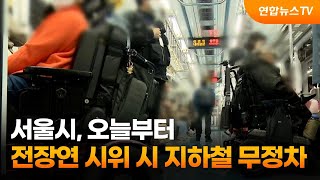 서울시, 오늘부터 전장연 시위 시 지하철 무정차 / 연합뉴스TV (YonhapnewsTV)