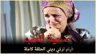 ضحية الحب | فيلم عائلي تركي الحلقة كاملة ( مترجمة بالعربية )