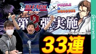 【パズドラ】日番谷、グリムジョー狙いで33連！【GameWith】