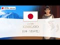 日本国 国歌「君が代（Kimigayo）」