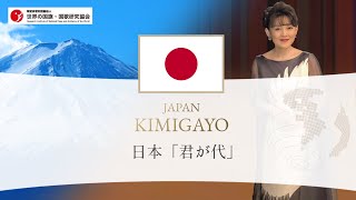 日本国 国歌「君が代（Kimigayo）」