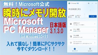 【入れて損なし】Microsoft  PC Manager　ワンクリック又は自動で簡単メモリ開放！　　　　　　現在は、日本語版のダウンロードは出来ません、公開当時の内容としてご覧くださいませ