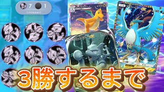 【ポケポケ】自分のデッキで3勝するまで帰れませんしたら寒すぎた