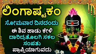 Shiva Lingashtakam Kannada - ಲಿಂಗಾಷ್ಟಕಂ | Lord Shiva Songs | Kannada Devotional Songs