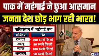 Pakistan Economic Crisis: पाकिस्तान में महंगाई से हाहाकार | Shehbaz | Breaking News | India News