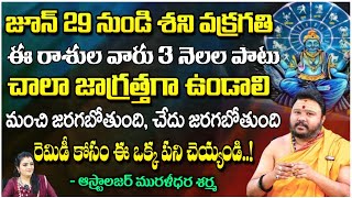 జూన్ 29 నుండి శని వక్రగతి ఈ రాశుల వారు 3 నెలల పాటు చాలా జాగ్రత్తగా ఉండాలి..! | Muralidar | Red Tv