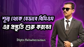 শুন্য থেকে যেভাবে BCS প্রস্তুতি শুরু করবেন | Dipto Sadaduzzaman