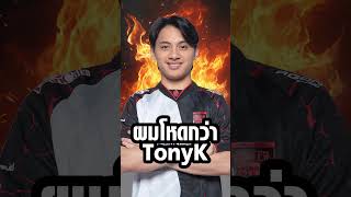 มาขิงใส่ในสัมภาษณ์แบบนี้ VPE TonyK ขออนุญาตสวน💥