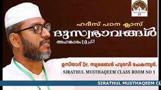 Hadees Class ഹദീസ് പഠന ക്ലാസ്  الكبر  10 അഹങ്കാരം Dr. Zubair Hudawi Chekanur Dr സുബൈർ ഹുദവി