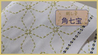 刺し子花ふきん【角七宝】