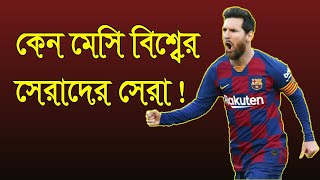 কেন মেসি বিশ্বের সেরাদের সেরা / keno ki hoi / Messi @KiKenoKivabe @DURBEENbd #facts #messi #মেসি