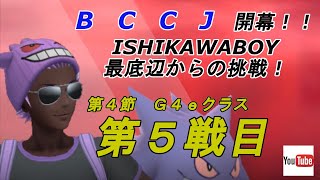 強者に挑戦するPvP　BCCJ G4eクラス編　第５戦目 vs 軍隊竜さん