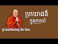 អ្វីជាប្រយោជន៏ក្នុងការយំ សម្តែងដោយព្រះមហាវិមលធម្ម ពិន សែម new dharma kh dharma 360 day 10 1 2023