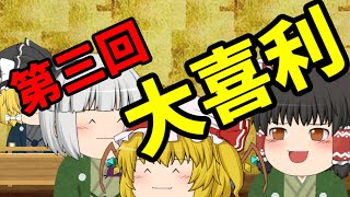 【ゆっくり茶番】第三回 　またまた大喜利みんなでやってみた！