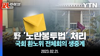 [🔴LIVE] 野 '노란봉투법' 처리.. 국회 환노위 전체회의 생중계 / YTN