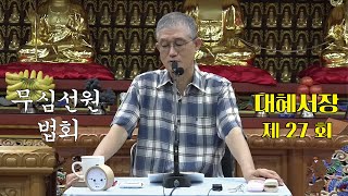 무심선원 마음공부 [참선의 길=대혜선사 서장(27)-10이참정문2-1]