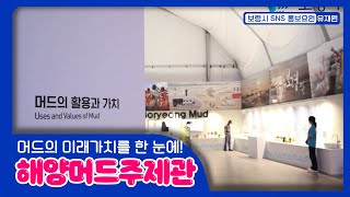 보령시SNS홍보요원ㅣ머드의 미래가치를 한눈에! 해양머드주제관